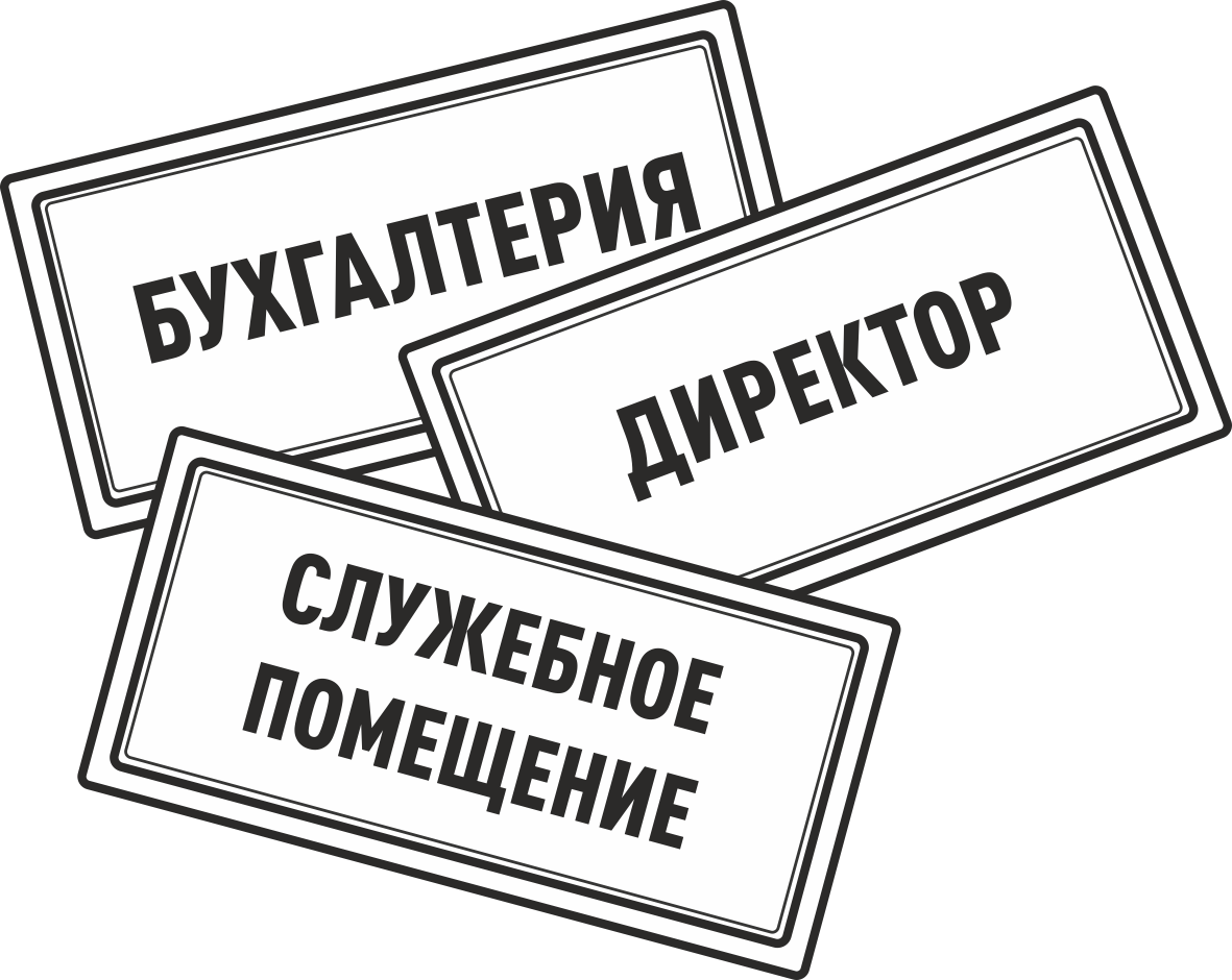 Таблички и знаки из пластика купить с доставкой | Пластик Система: Минск, РБ